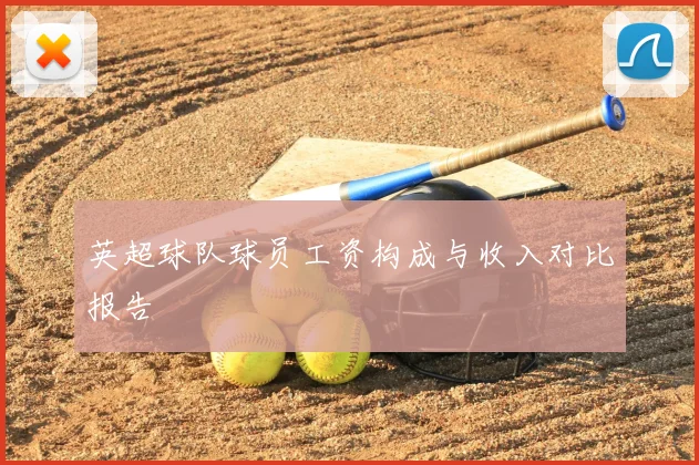 英超球队球员工资构成与收入对比报告