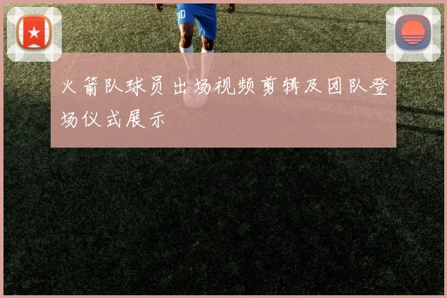 火箭队球员出场视频剪辑及团队登场仪式展示