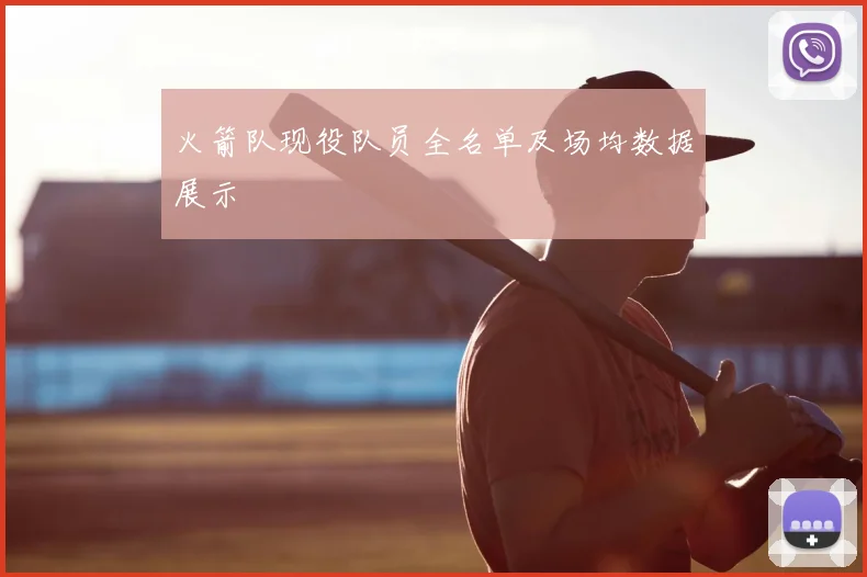 火箭队现役队员全名单及场均数据展示