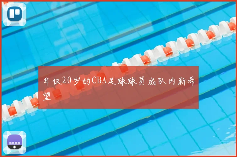 年仅20岁的CBA足球球员成队内新希望