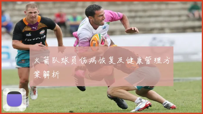 火箭队球员伤病恢复及健康管理方案解析